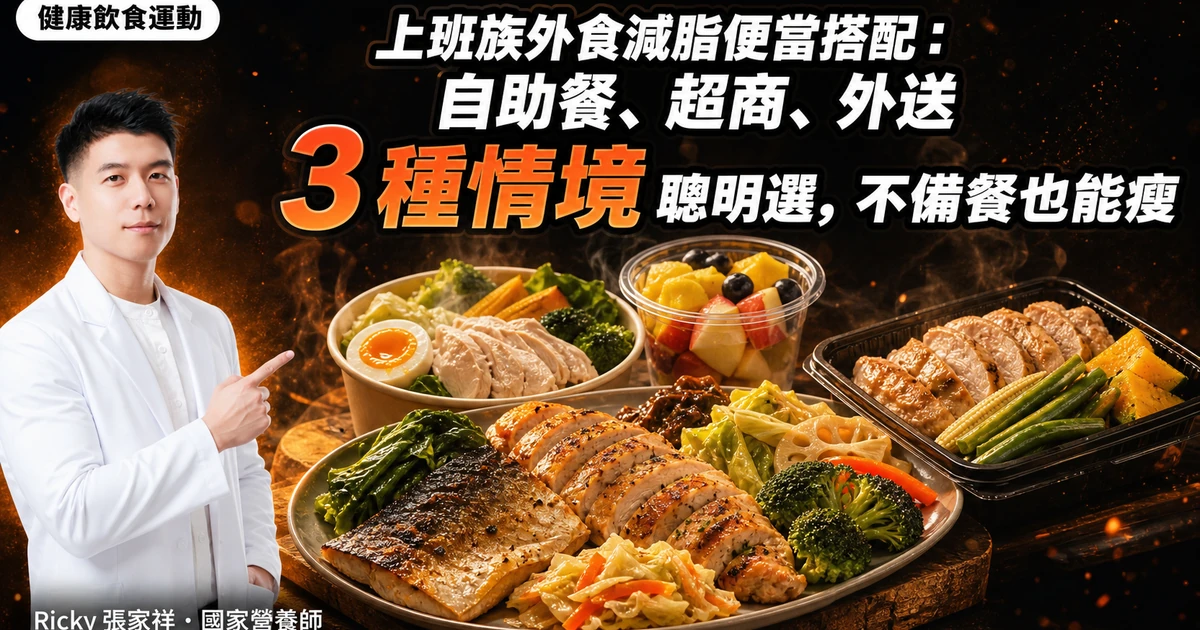 上班族外食減脂便當搭配：自助餐、超商、外送 3 種情境聰明選，不備餐也能瘦