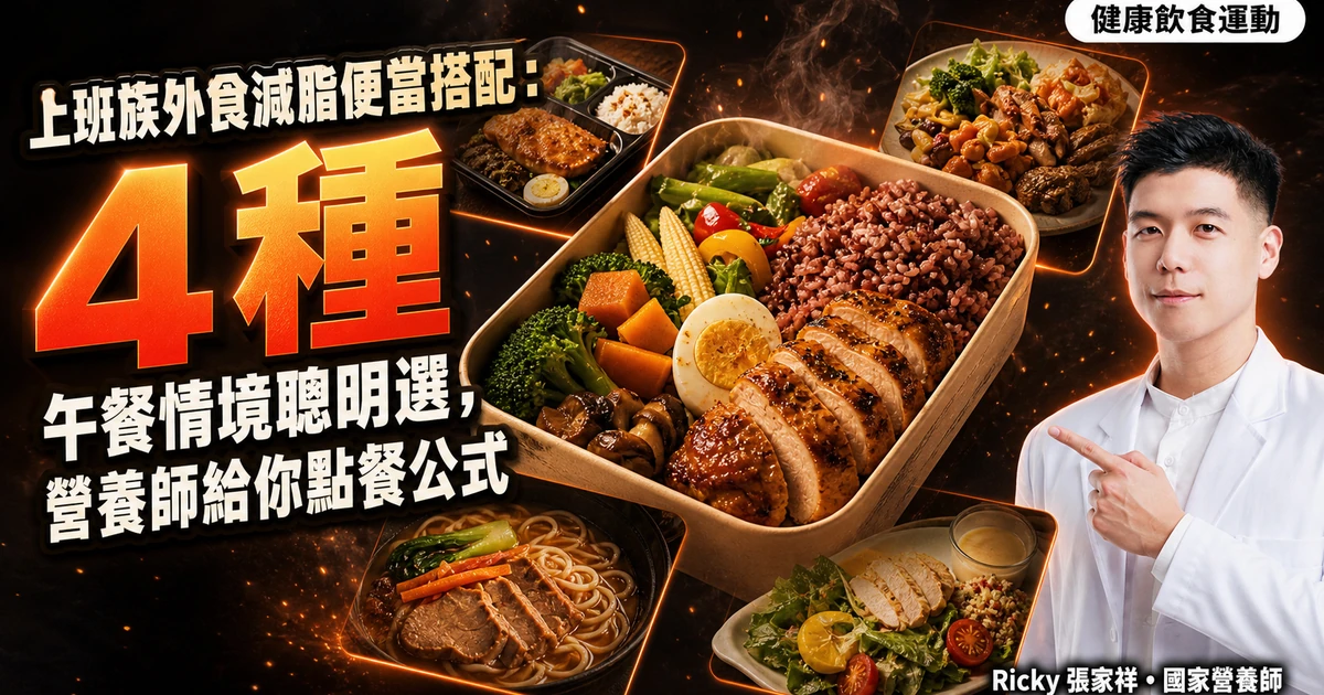 上班族外食減脂便當搭配：4 種午餐情境聰明選，營養師給你點餐公式