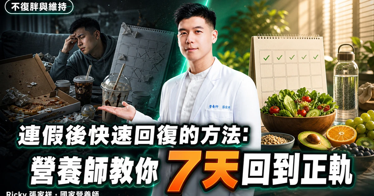 連假後快速回復的方法:營養師教你 7 天回到正軌