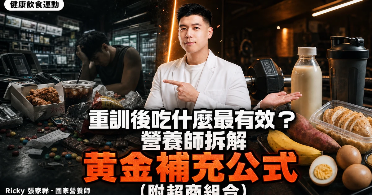 重訓後吃什麼最有效？營養師拆解黃金補充公式（附超商組合）