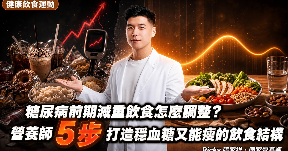 糖尿病前期減重飲食怎麼調整?營養師 5 步打造穩血糖又能瘦的飲食結構