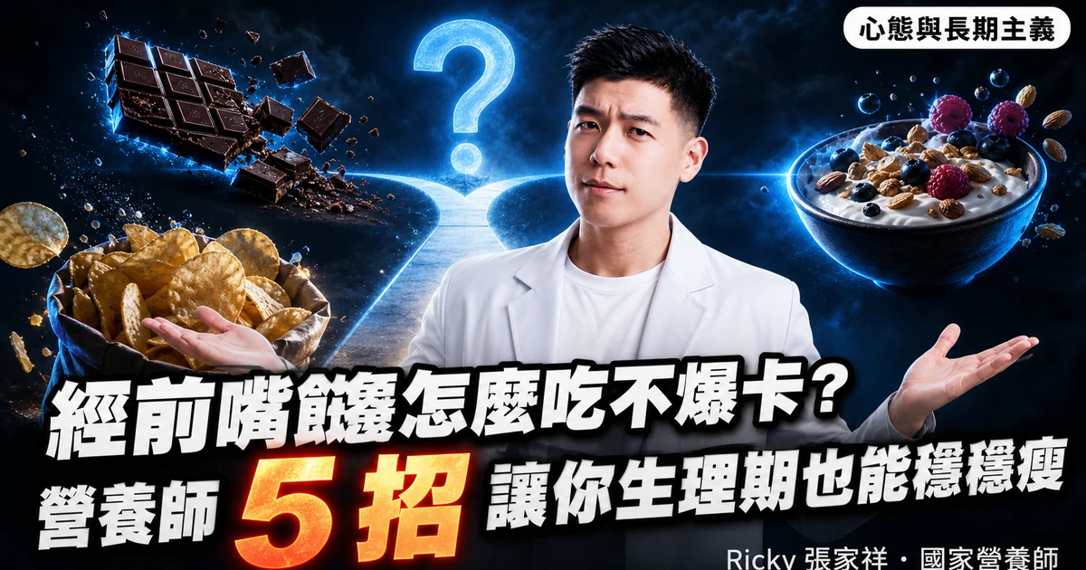 經前嘴饞怎麼吃不爆卡?營養師 5 招讓你生理期也能穩穩瘦