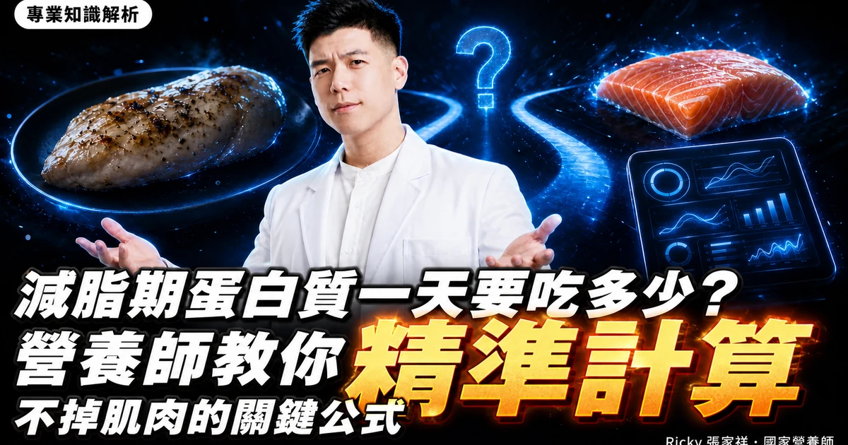 減脂期蛋白質一天要吃多少?營養師教你精準計算不掉肌肉的關鍵公式