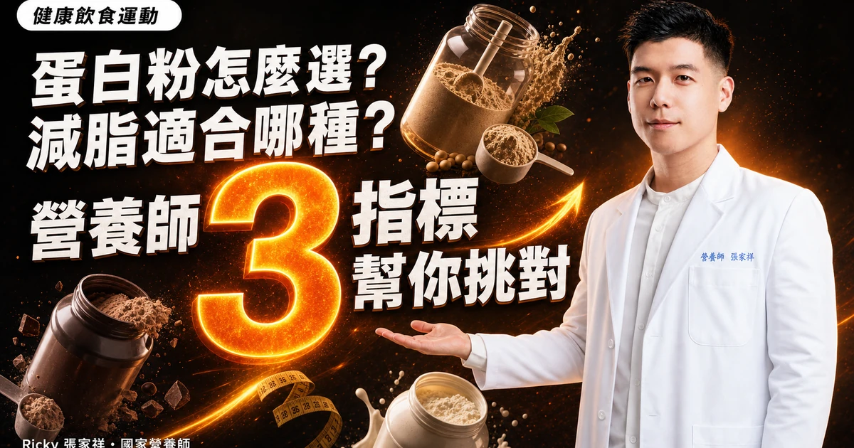 蛋白粉怎麼選?減脂適合哪種?營養師 3 指標幫你挑對