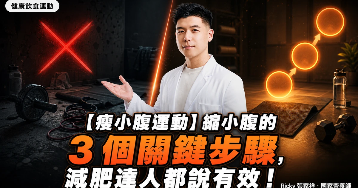 【瘦小腹運動】縮小腹的 3 個關鍵步驟，減肥達人都說有效！