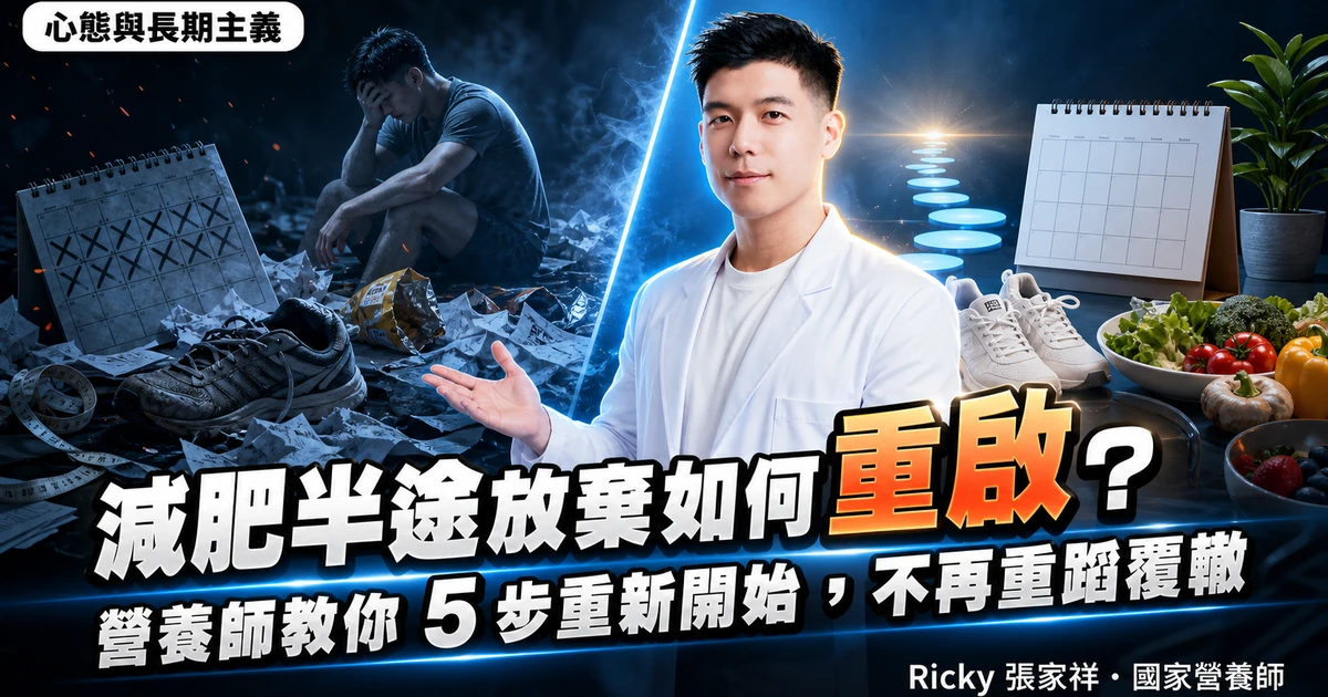 減肥半途放棄如何重啟？營養師教你 5 步重新開始，不再重蹈覆轍