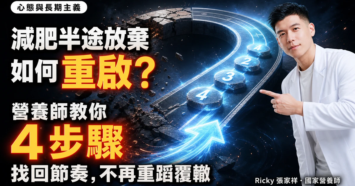 減肥半途放棄如何重啟？營養師教你 4 步驟找回節奏,不再重蹈覆轍