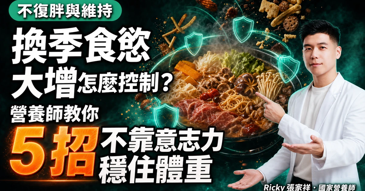 換季食慾大增怎麼控制?營養師教你 5 招不靠意志力穩住體重