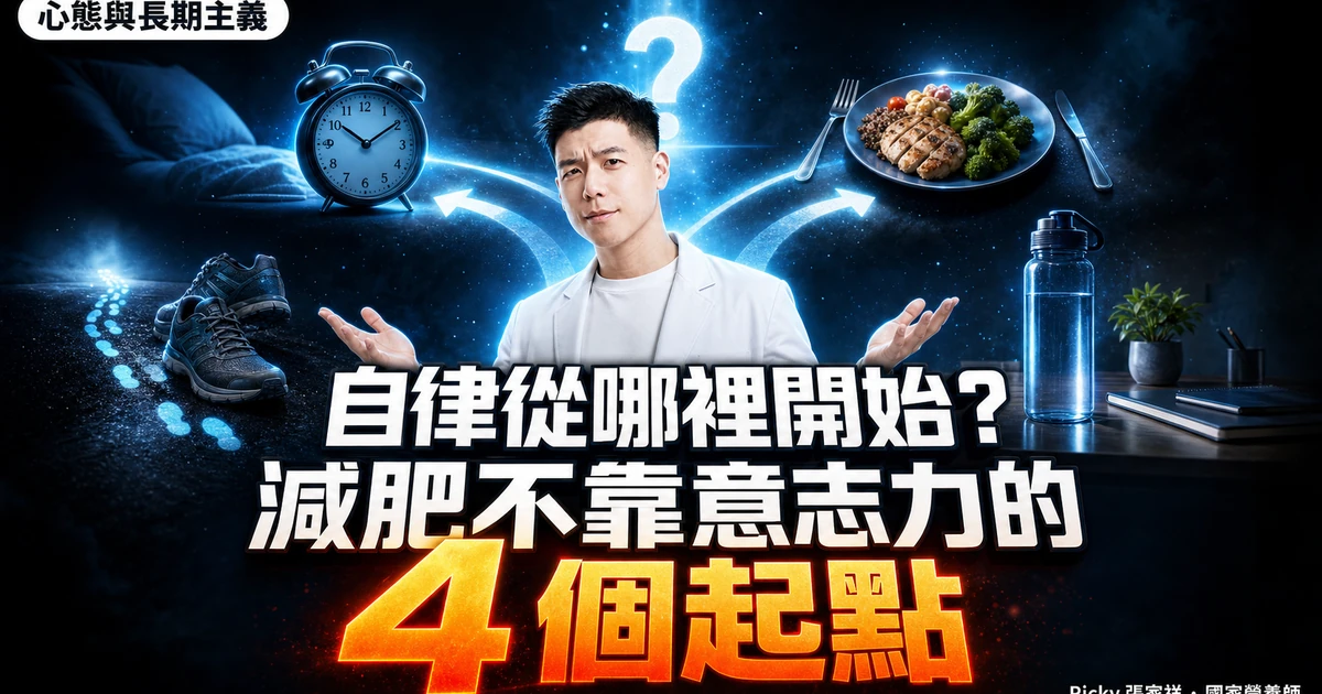 自律從哪裡開始？減肥不靠意志力的 4 個起點