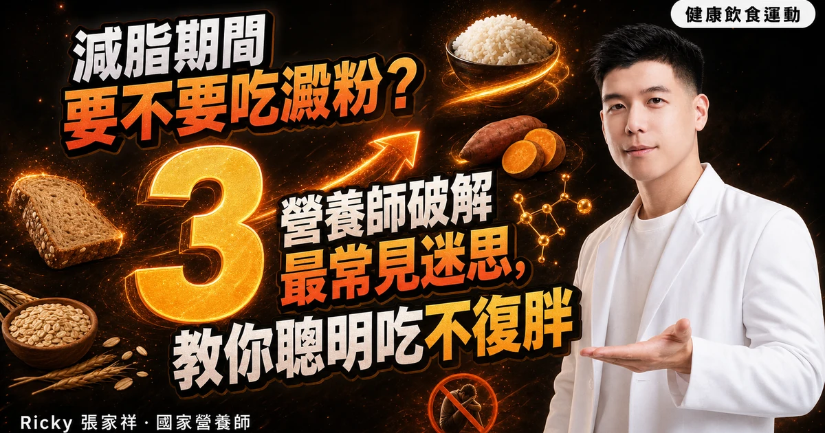 減脂期間要不要吃澱粉？營養師破解最常見迷思，教你聰明吃不復胖