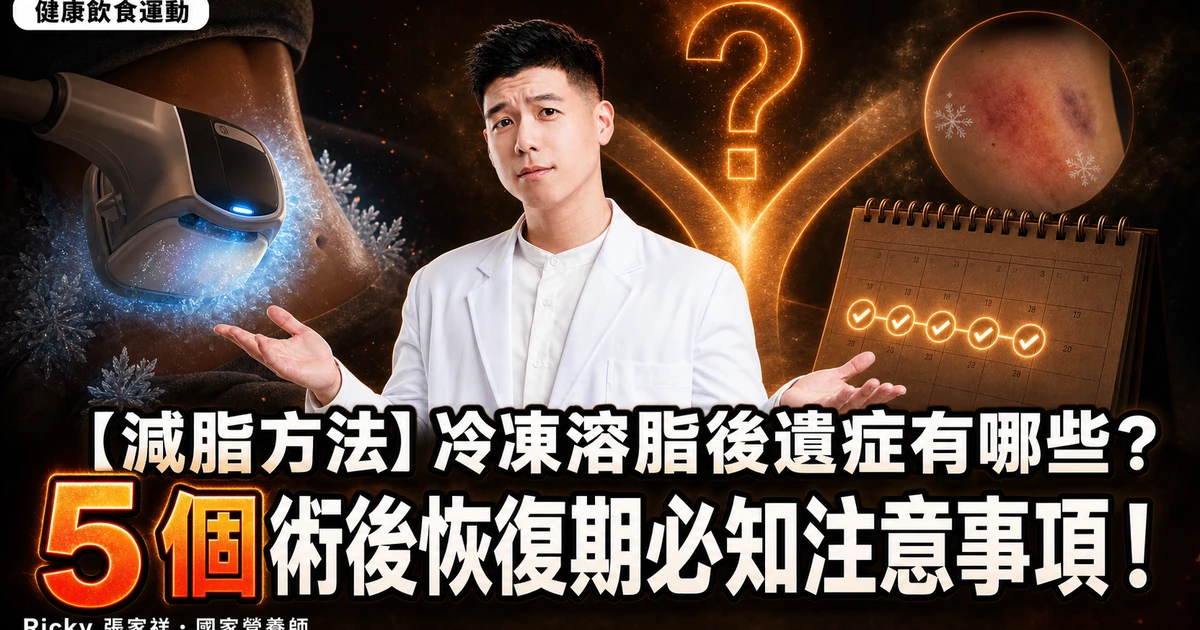 【減脂方法】冷凍溶脂後遺症有哪些？5 個術後恢復期必知注意事項！
