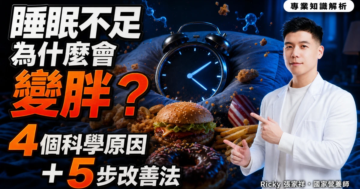 睡眠不足為什麼會變胖？4 個科學原因 + 5 步改善法