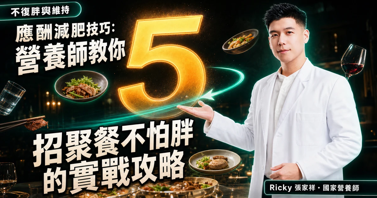 應酬減肥技巧:營養師教你 5 招聚餐不怕胖的實戰攻略