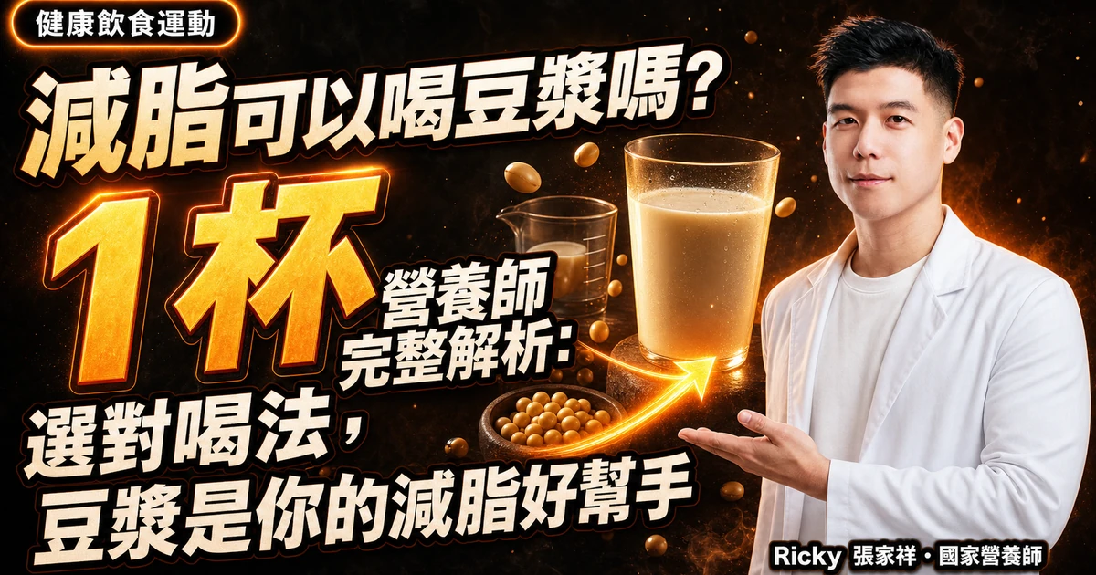 減脂可以喝豆漿嗎?營養師完整解析:選對喝法,豆漿是你的減脂好幫手