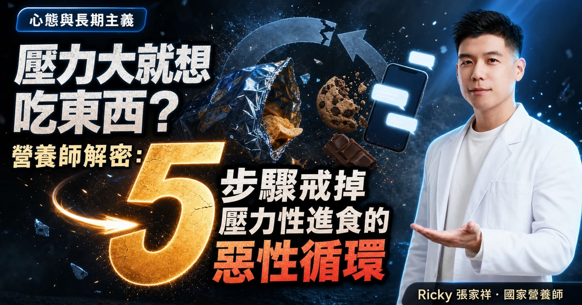 壓力大就想吃東西？營養師解密：5 步驟戒掉壓力性進食的惡性循環