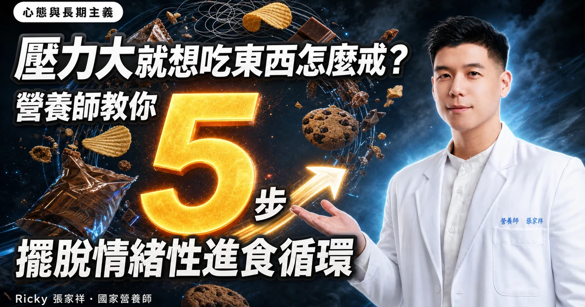 壓力大就想吃東西怎麼戒？營養師教你 5 步擺脫情緒性進食循環