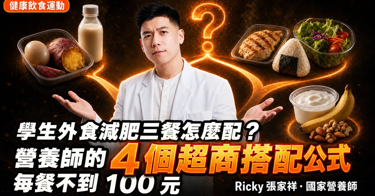 學生外食減肥三餐怎麼配?營養師的 4 個超商搭配公式,每餐不到 100 元