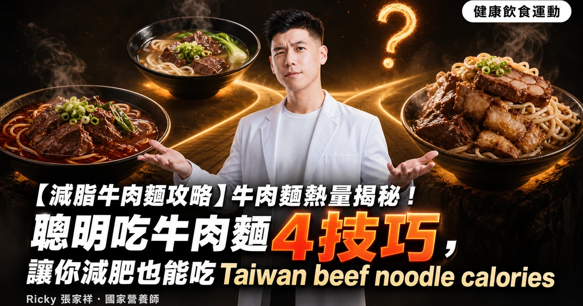 【減脂牛肉麵攻略】牛肉麵熱量揭秘！聰明吃牛肉麵4技巧，讓你減肥也能吃Taiwan beef noodle calories