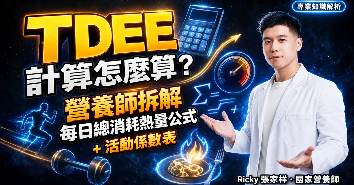 TDEE 計算怎麼算？營養師拆解每日總消耗熱量公式 + 活動係數表