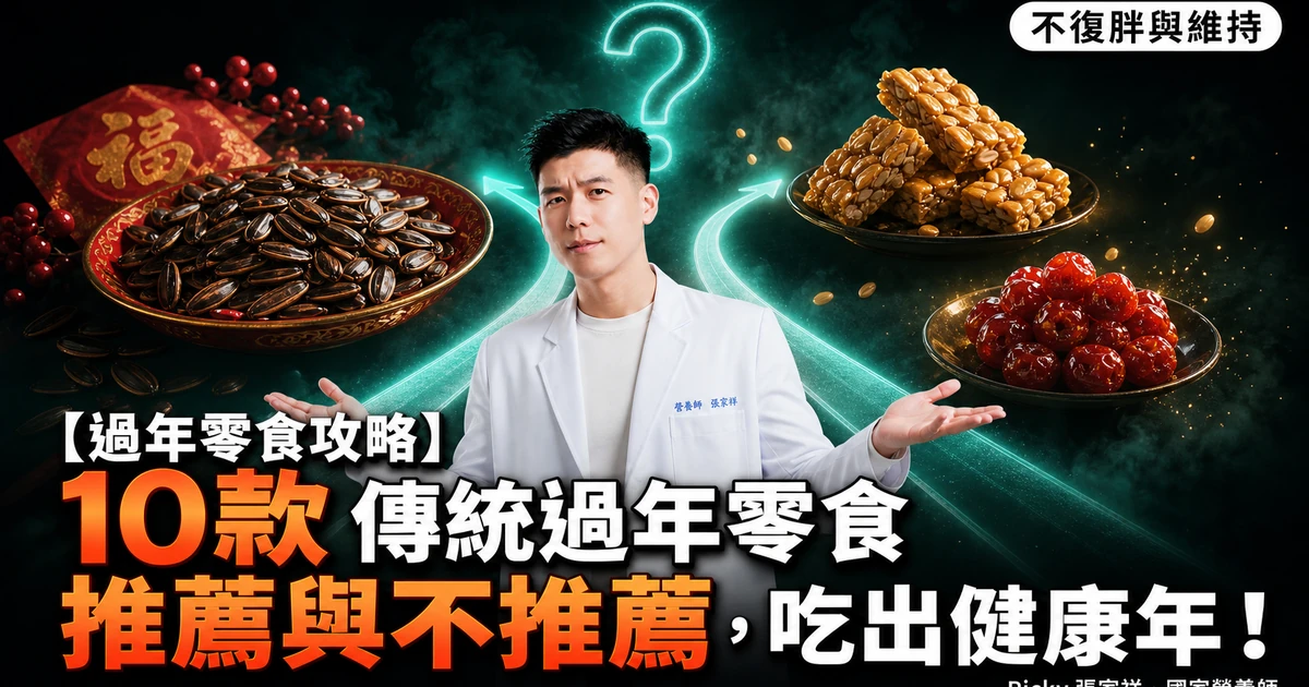 【過年零食攻略】10款傳統過年零食推薦與不推薦，吃出健康年！