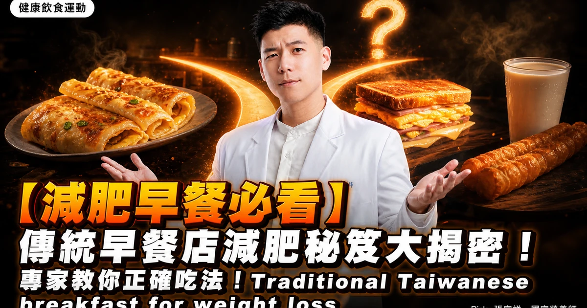 【減肥早餐必看】傳統早餐店減肥秘笈大揭密！專家教你正確吃法！Traditional Taiwanese breakfast for weight loss