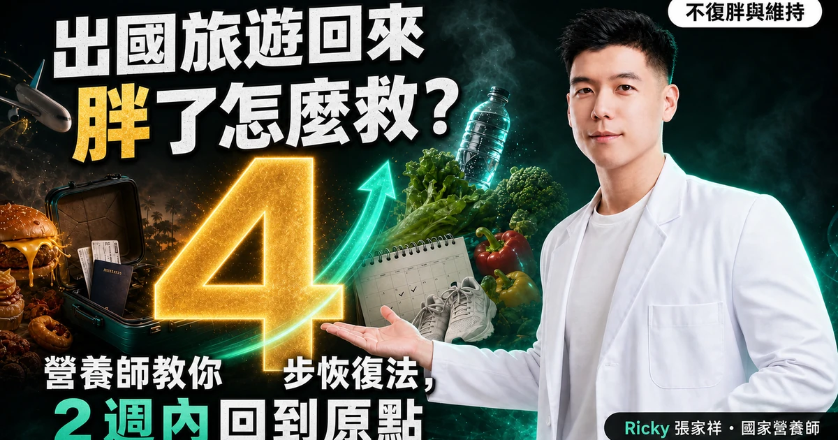 出國旅遊回來胖了怎麼救？營養師教你 4 步恢復法，2 週內回到原點