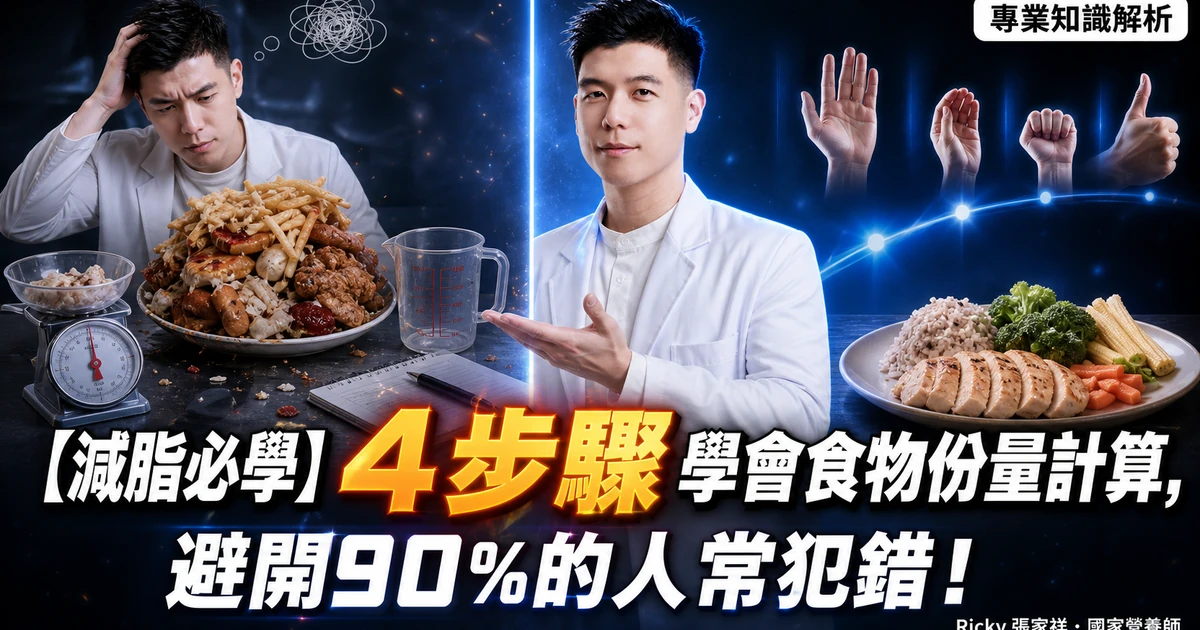【減脂必學】4步驟學會食物份量計算,避開90%的人常犯錯!