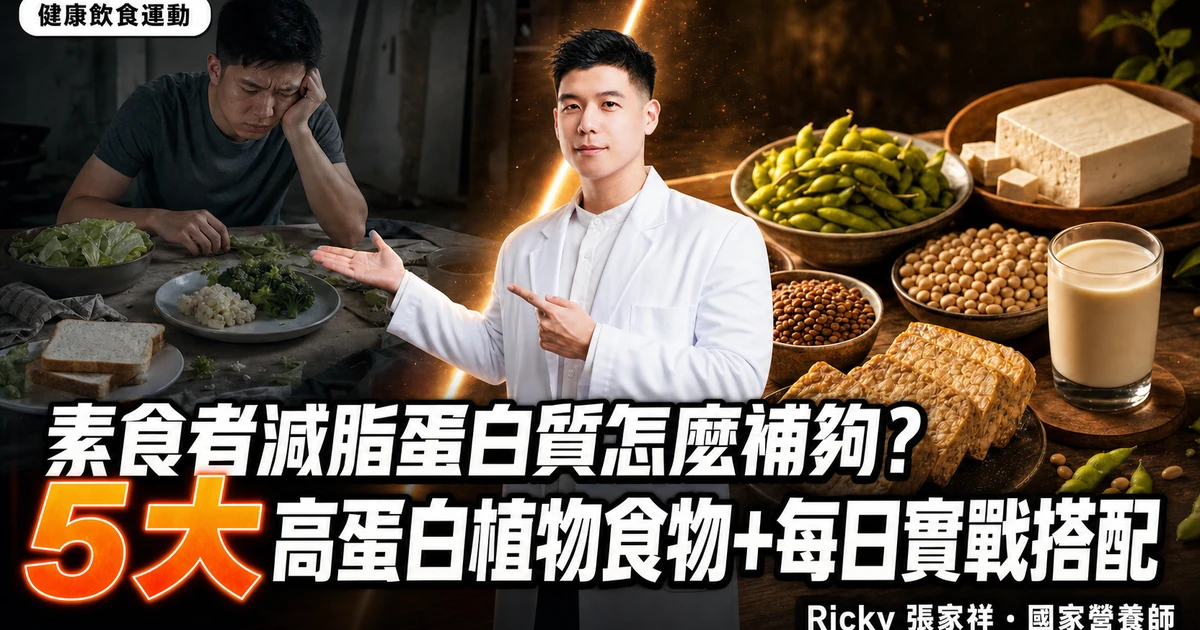素食者減脂蛋白質怎麼補夠?5 大高蛋白植物食物+每日實戰搭配