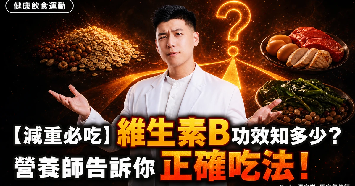 【減重必吃】維生素B功效知多少?營養師告訴你正確吃法!