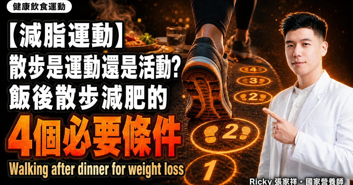 【減脂運動】 散步是運動還是活動？飯後散步減肥的4個必要條件 Walking after dinner for weight loss