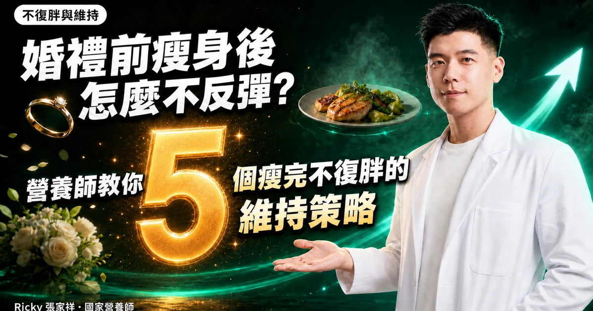 婚禮前瘦身後怎麼不反彈?營養師教你 5 個瘦完不復胖的維持策略