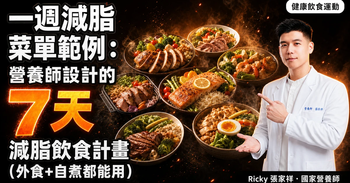 一週減脂菜單範例：營養師設計的 7 天減脂飲食計畫（外食+自煮都能用）