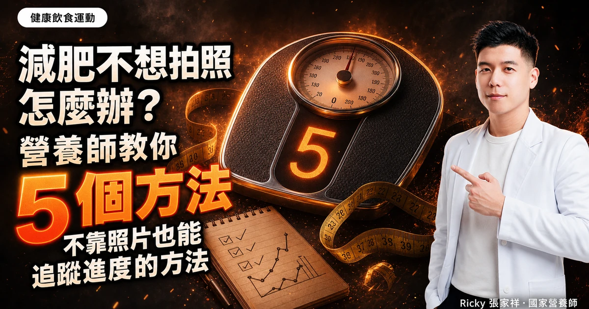 減肥不想拍照怎麼辦？營養師教你 5 個不靠照片也能追蹤進度的方法
