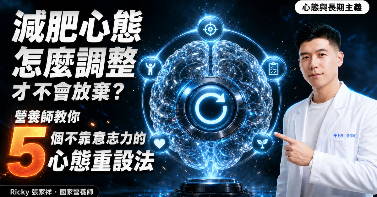 減肥心態怎麼調整才不會放棄？營養師教你 5 個不靠意志力的心態重設法