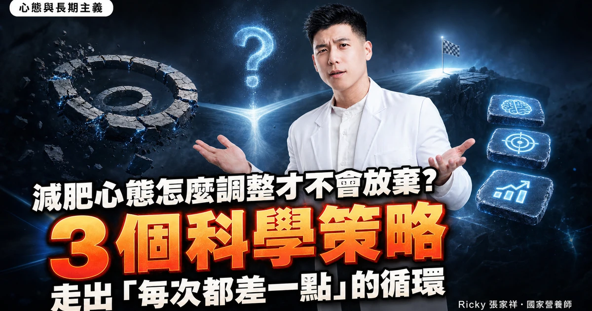 減肥心態怎麼調整才不會放棄?3 個科學策略走出「每次都差一點」的循環