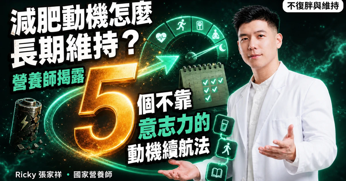 減肥動機怎麼長期維持？營養師揭露 5 個不靠意志力的動機續航法