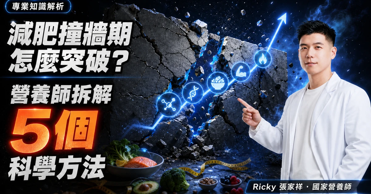 減肥撞牆期怎麼突破?營養師拆解 5 個科學方法