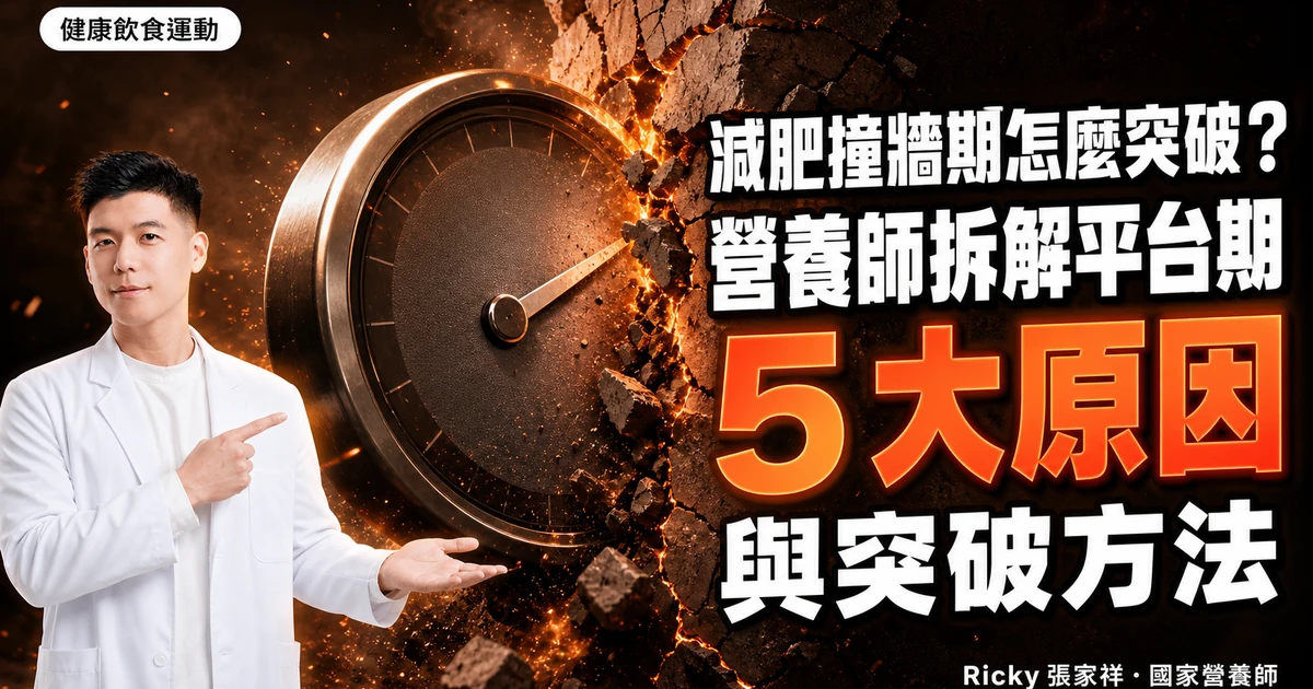 減肥撞牆期怎麼突破？營養師拆解平台期 5 大原因與突破方法