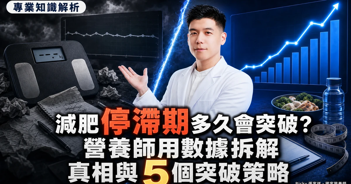 減肥停滯期多久會突破？營養師用數據拆解真相與 5 個突破策略
