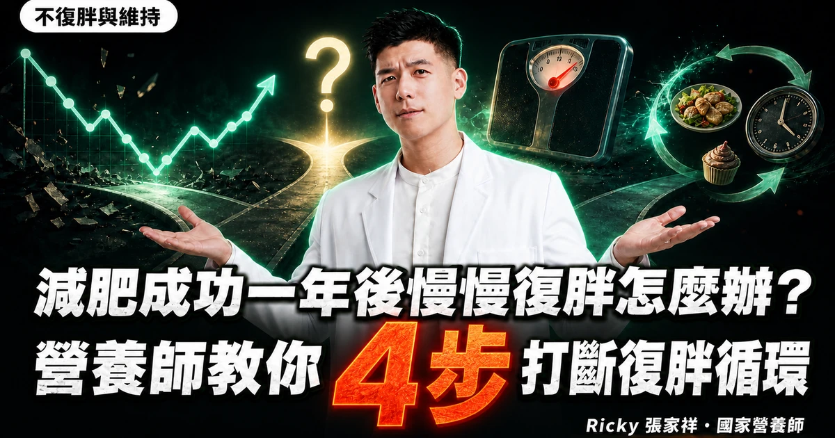 減肥成功一年後慢慢復胖怎麼辦？營養師教你 4 步打斷復胖循環