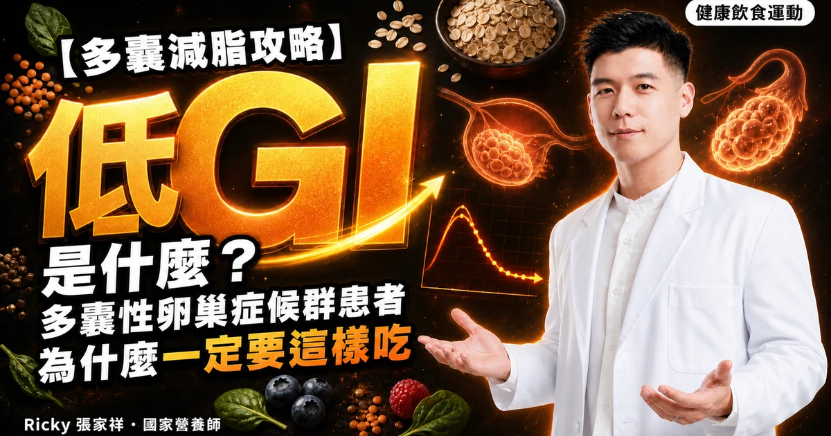 【多囊減脂攻略】低GI是什麼？多囊性卵巢症候群患者為什麼一定要這樣吃