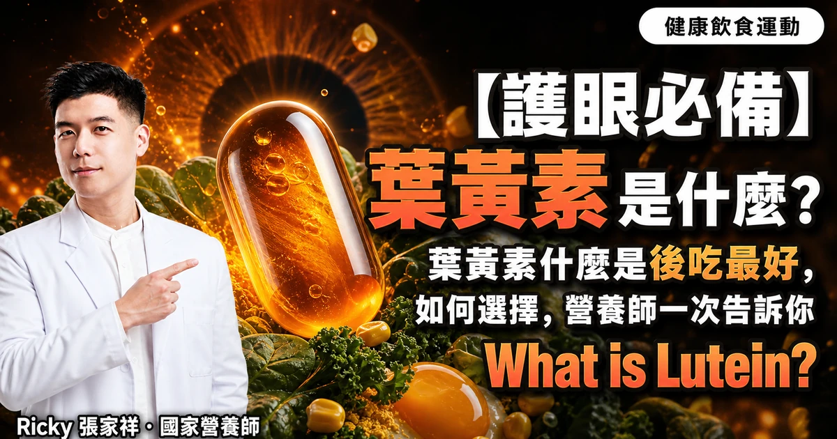 【護眼必備】 葉黃素是什麼? 葉黃素什麼是後吃最好，如何選擇，營養師一次告訴你 What is Lutein?