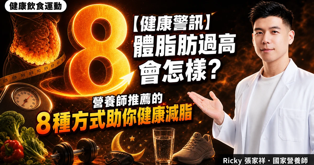 【健康警訊】體脂肪過高會怎樣?營養師推薦的8種方式助你健康減脂