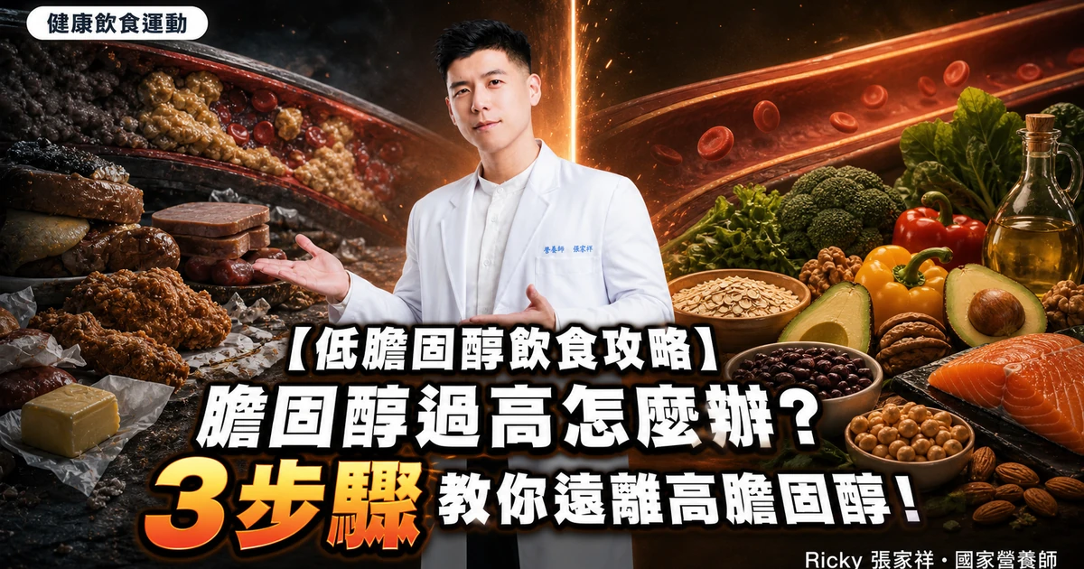 【低膽固醇飲食攻略】膽固醇過高怎麼辦? 3步驟教你遠離高膽固醇！