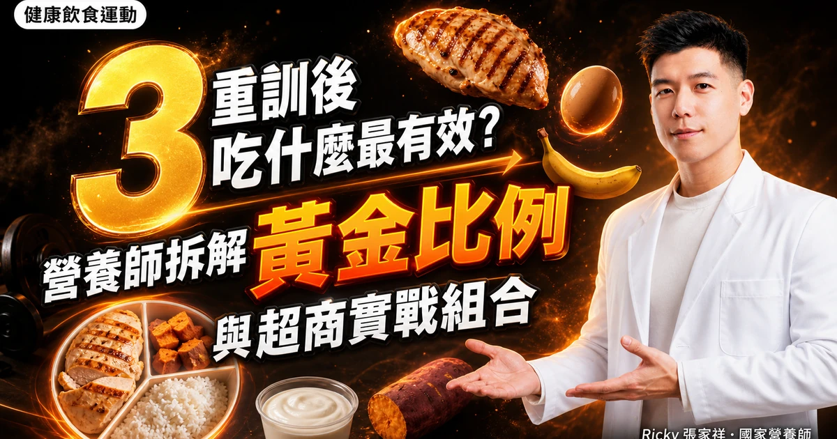 重訓後吃什麼最有效？營養師拆解黃金比例與超商實戰組合