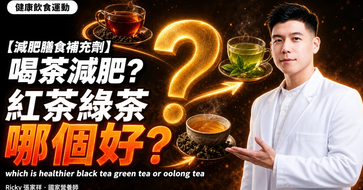【減肥膳食補充劑】喝茶減肥? 紅茶綠茶哪個好? which is healthier black tea green tea or oolong tea
