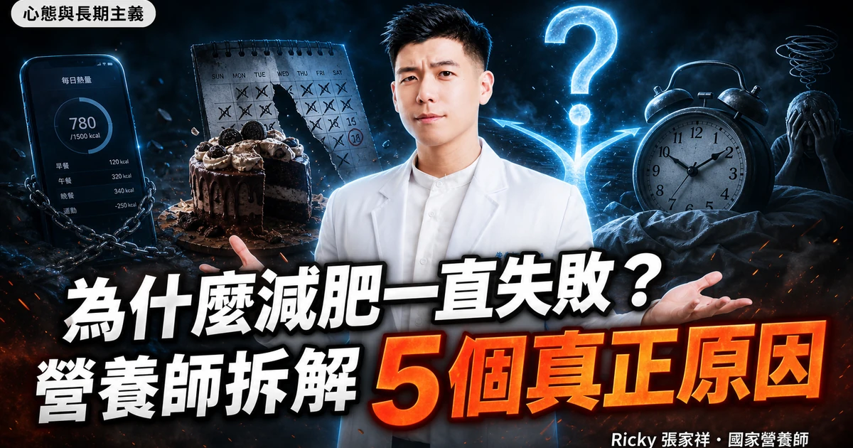 為什麼減肥一直失敗?營養師拆解 5 個真正原因