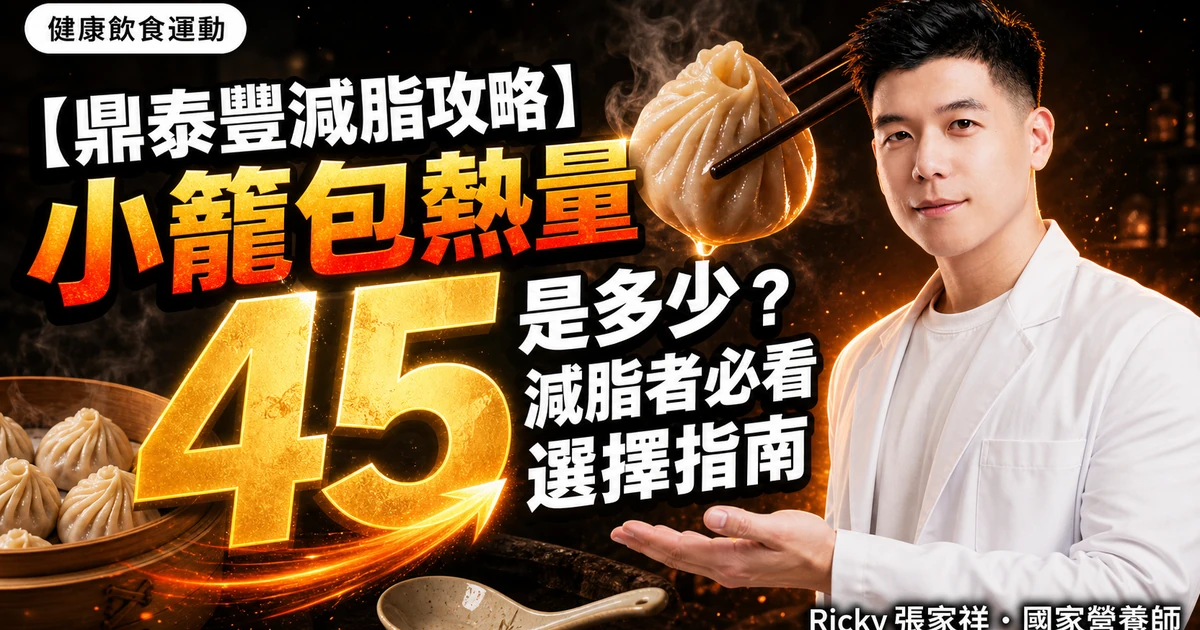 【鼎泰豐減脂攻略】小籠包熱量是多少？減脂者必看選擇指南