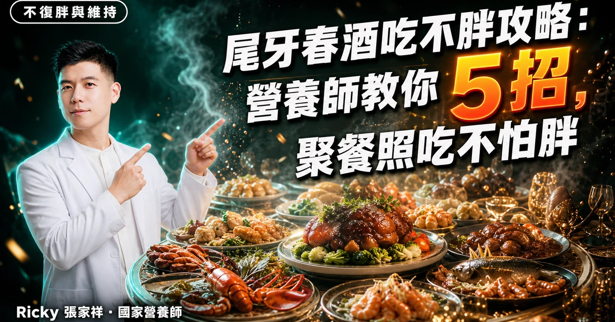 尾牙春酒吃不胖攻略:營養師教你 5 招,聚餐照吃不怕胖