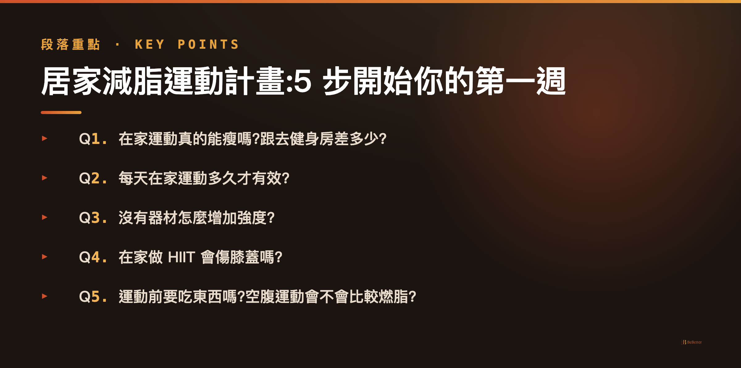 在家也能做的減脂運動 執行計畫重點